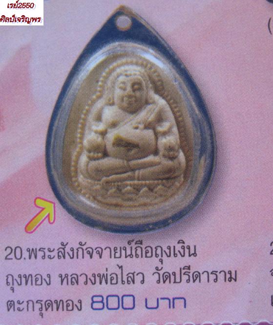 พระสังกัจจน์ถือถุงเงิน-ถุงทอง เนื้อผง หลวงพ่อไสว วัดปรีดาราม นครปฐม  ดีด้านโชคลาภ พร้อมตลับ