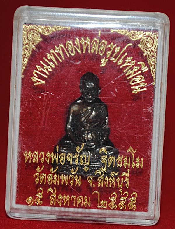 รูปหล่อหลวงพ่อจรัญ ฐิตธมโม วัดอัมพวัน จ.สิงห์บุรี เนื้อทองแดงรมดำ หมายเลข ๓๘๓  พร้อมกล่องเดิม