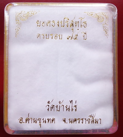 พระยอดธงรุ่น 5 ท้ายิง หลวงพ่อคูณ วัดบ้านไร่ เนื้อ"ตะกั่วเถื่อน" (ตอกโค๊ต) พร้อมกล่อง มีประสบการณ์