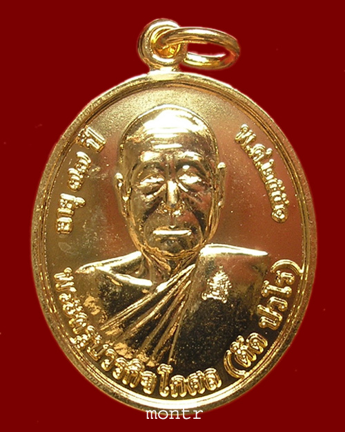 เหรียญโภคทรัพย์ หลวงพ่อตัด วัดชายนา  กะไหล่ทอง สร้างน้อย