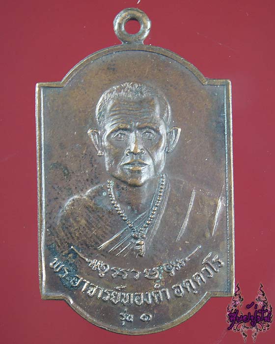 เหรียญรุ่นแรกพระอาจารย์ทองคำ อคฺตวโร วัดคำเจริญวนาราม จ.อุบลราชธานี เคาะเดียวครับ