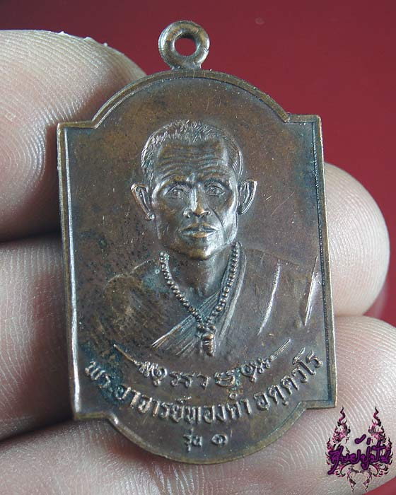 เหรียญรุ่นแรกพระอาจารย์ทองคำ อคฺตวโร วัดคำเจริญวนาราม จ.อุบลราชธานี เคาะเดียวครับ
