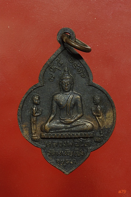 เหรียญพระมงคลบพิตร หลังหลวงพ่อโต วัดพนัญเชิง ปี 2516...../1