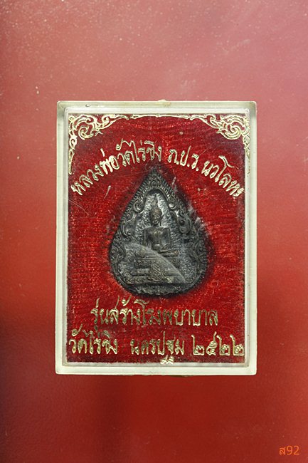 เหรียญหล่อหยดน้ำ หลวงพ่อวัดไร่ขิง รุ่นสร้างโรงพยาบาล ปี 2522 เนื้อนวะ กล่องเดิม
