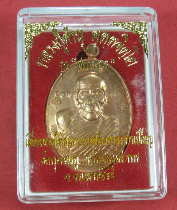 เหรียญชนะมารทองแดงหมายเลข 3979 โค๊ตชนะ หลวงปู่คำบุ คุตฺตจิตโต วัดกุดชมภู จ.อุบลราชธานีแชมป์