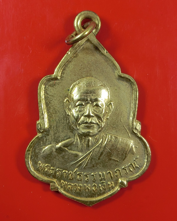 เหรียญหลวงพ่อเงิน วัดดอนยายหอม หลังพระพุทธ เนื้อทองแดงกะไหล่ทอง ปี2512 