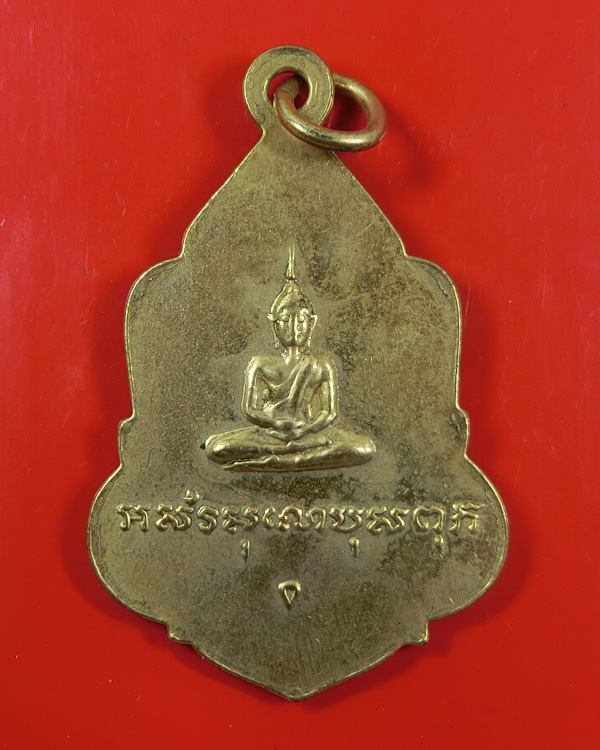 เหรียญหลวงพ่อเงิน วัดดอนยายหอม หลังพระพุทธ เนื้อทองแดงกะไหล่ทอง ปี2512 