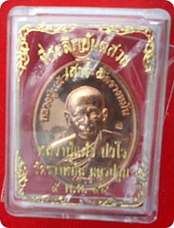 แรงสุดๆ***เหรียญยันต์สวนเสาร์ 5 หลวงปู่แผ้ว วัดรางหมัน เนื้อทองแดง พิธีพุทธาภิเษกยิ่งใหญ่