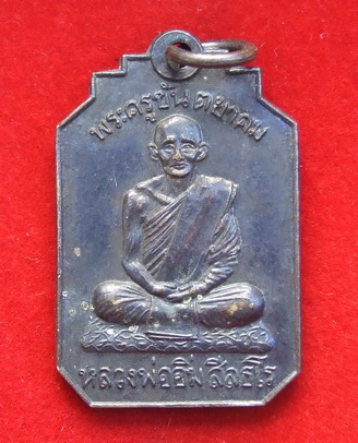 เหรียญ ล.พ.อิ่ม วัดศีลขันธาราม ปี 2513 ท่านเจ้าคุณนรฯ อธิฐานจิต สภาพสวย