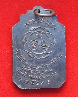 เหรียญ ล.พ.อิ่ม วัดศีลขันธาราม ปี 2513 ท่านเจ้าคุณนรฯ อธิฐานจิต สภาพสวย