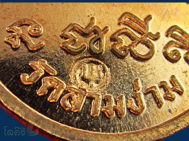 เหรียญเจริญพร อายุ ๑๐๐ ปี หลวงปู่แย้ม วัดสามง่าม จ.นครปฐม ไตรมาส ปี ๒๕๕๗