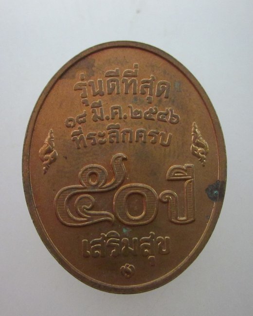 เหรียญรุ่นดีที่สุด หลวงพ่อคูณ วัดบ้านไร่