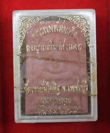 พระสมเด็จ ล.พ.แดง วัดเขาบันไดอิฐ เพชรบุรี ปี 2537 เนื้อแดง สภาพสวย กล่องเดิม จำนวน 2 องค์