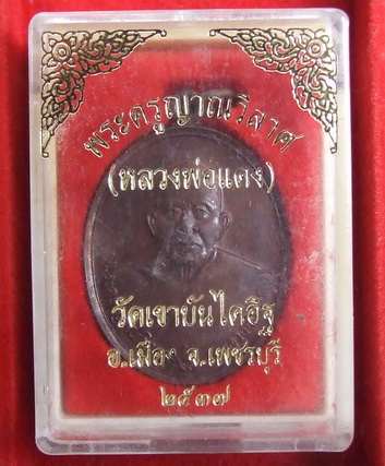 เหรียญ ล.พ.แดง วัดเขาบันไดอิฐ เพชรบุรี ปี 2537 สภาพสวย กล่องเดิม