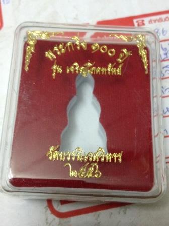 พระกริ่ง 100 ปี รุ่นเจริญโภคทรัพย์ สมเด็จพระญาณสังวร วัดบวรนิเวศวิหาร ปี56 เนื้อทองระฆัง เลข ๖๙๑