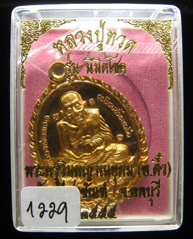 **เหรียญเปิดโลก รุ่นนิมิตโชค พระอาจารย์ติ๋ว วัดมณีชลขัณฑ์ เนื้อสัตตะ เลข 1229 เคาะเดียวแดง**