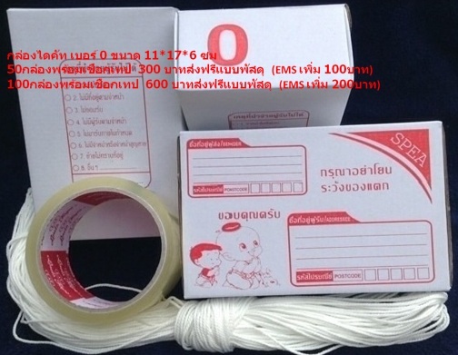 ++New Design +300 บาท///กล่องไปรษณีย์ไดคัทสีขาว No. 0 ขนาด 1 1*17*6ซม. + เชือก เท