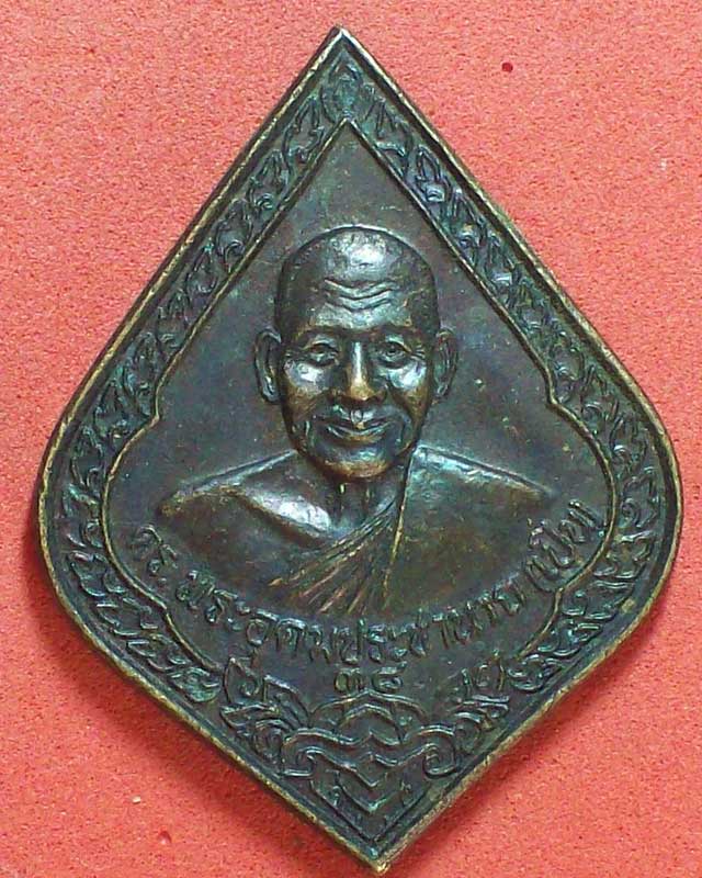 เหรียญพระครูอุดมประชานาถ(เปิ่น)วัดบางพระ จ.นครปฐม