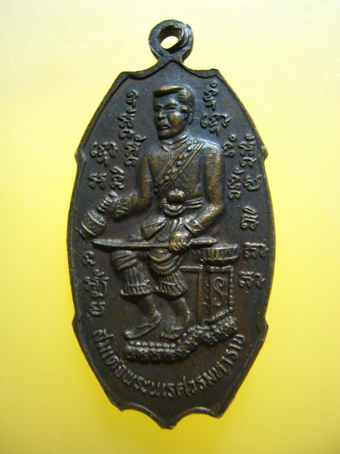 เหรียญ พระพุทธชินราช หลัง สมเด็จพระนเรศวรมหาราช
