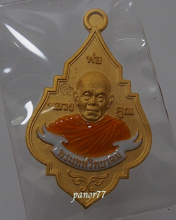 เหรียญพุ่มข้าวบิณฑ์ รุ่นโภคทรัพย์ หลวงพ่อคูณ เนื้อทองเเดงหลั่ยทองลงยาโบว์สีขาว หมายเลข 586
