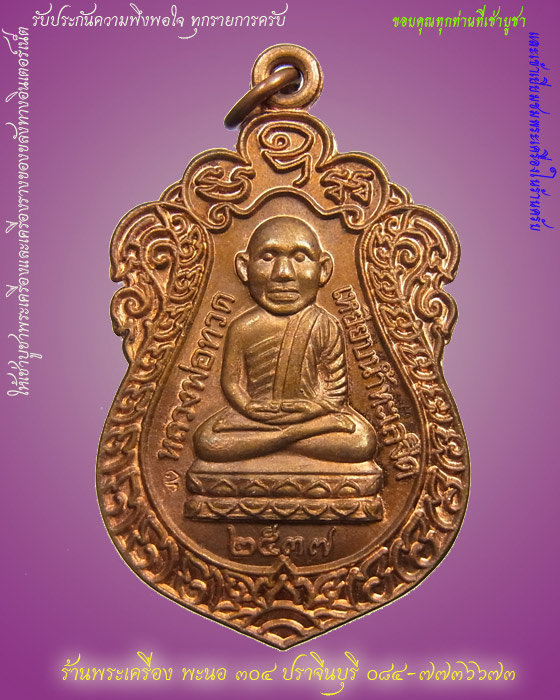 เหรียญหลวงปู่ทวดหัวโต รุ่นสร้างวิหาร เนื้อทองแดง ปี 2537 อาจารย์นอง วัดทรายขาว p6