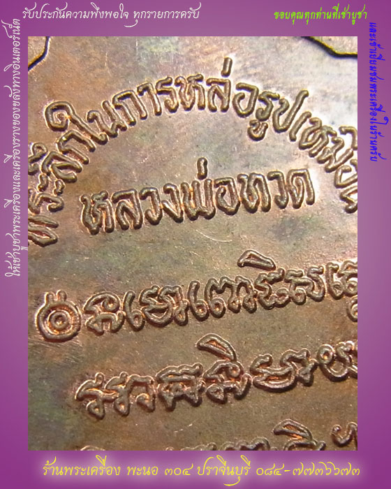เหรียญหลวงปู่ทวดหัวโต รุ่นสร้างวิหาร เนื้อทองแดง ปี 2537 อาจารย์นอง วัดทรายขาว p6