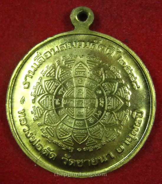 เหรียญเลื่อนสมณศักดิ์ หลวงพ่อตัด วัดชายนา ปี 2548