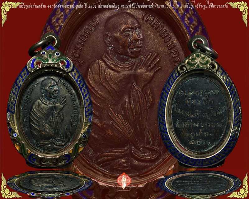 เหรียญพ่อท่านคล้ายไหว้ข้างสายสิญจ์ ออกวักสว่างอารมณ์(ราไวย์)ภูเก็ต ปี 2501 