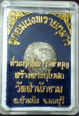 ลูกอมผงพรายกุมาร หลวงปู่ทิม วัดสำนักขาม ชลบุรี