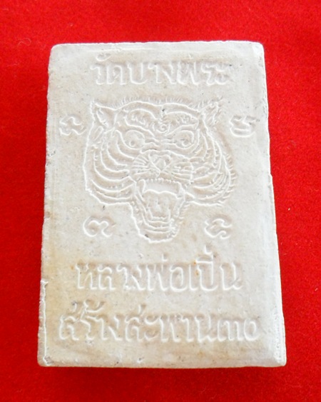 พระสมเด็จหลวงพ่อเปิ่น วัดบางพระ รุ่นสร้างสะพาน ปี 2530 จ.นครปฐม 