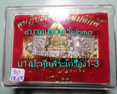 เลสหลวงพ่อรวย วัดตะโก ๔บาท ดุษฏ๊บัณฑิต ป้ายแดง ปี๕๖