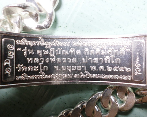 เลสหลวงพ่อรวย วัดตะโก ๔บาท ดุษฏ๊บัณฑิต ป้ายแดง ปี๕๖