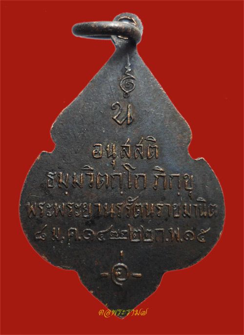 200.- เหรียญอนุสสติ เจ้าคุณนรฯ ปี 2515 รมตำเดิมเต็ม ๆ สภาพสวยมาก