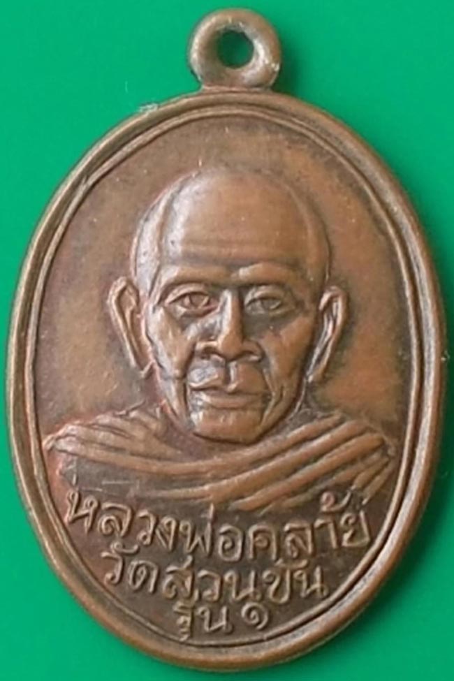 หลวงพ่อคล้าย