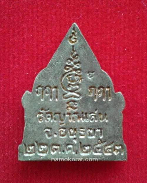 เหรียญหล่อพระรัตนจักรชัยสิทธิ์ หลวงปู่ชื้น วัดญาณเสน พ.ศ.2543 เนื้อทองเหลือง