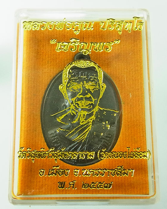 หลวงพ่อคูณ วัดบ้านไร่ เหรียญหล่อครึ่งองค์ รุ่นเจริญพร เนื้อสำริดผสมชนวนพิเศษ หมายเลข 119 