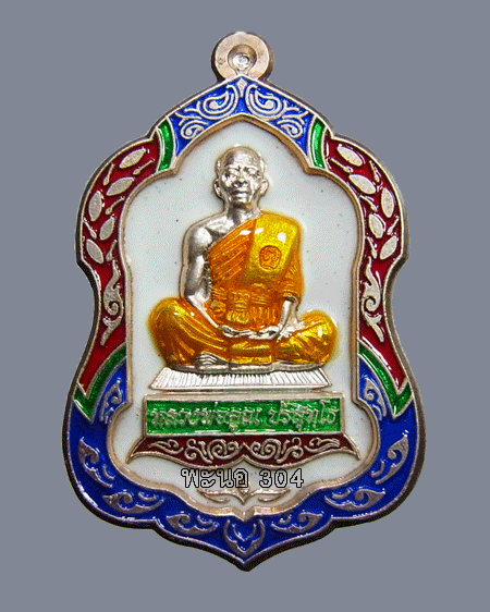 เหรียญโล่ห์ใหญ่ หลวงพ่อคูณ เนื้อเงินลงยา สีขาว วัดใหม่อัมพวัน เลข 34