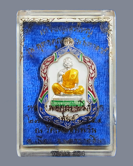 เหรียญโล่ห์ใหญ่ หลวงพ่อคูณ เนื้อเงินลงยา สีขาว วัดใหม่อัมพวัน เลข 34