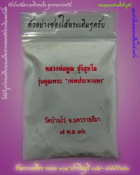 เหรียญเสมา หลวงพ่อคูณ ปริสุทโธ รุ่นคุณพระ”เทพประทานพร” เนื้อทองแดง ปี 2536 ซองเดิมครับ a7
