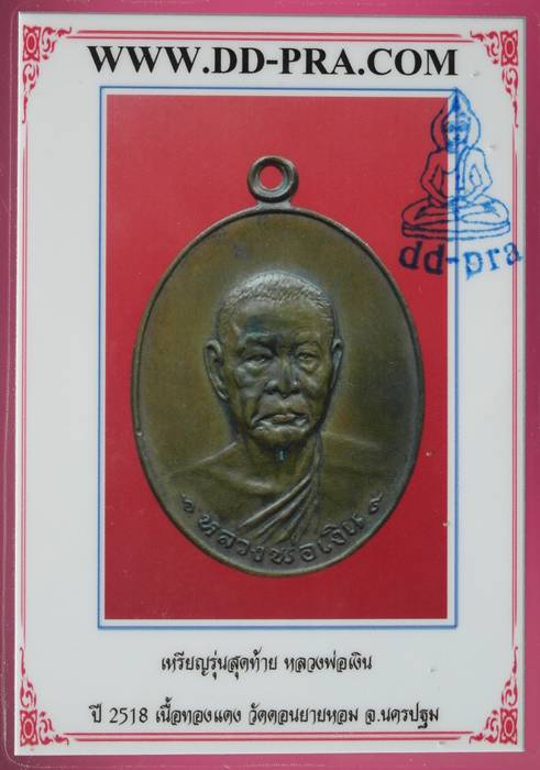 วัดใจ "เคาะเดียวแดง" เหรียญหลวงพ่อเงิน วัดดอนยายหอม รุ่นสุดท้าย 