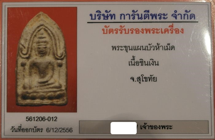 วัดใจ "เคาะเดียวแดง" พระขุนแผนบัวห้าเม็ด เนื้อชินเงิน สุโขทัย