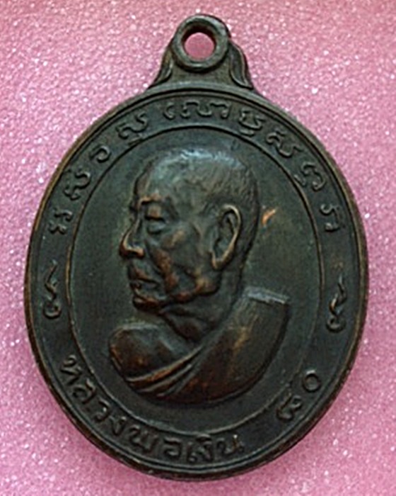 วัดใจ "เคาะเดียวแดง" เหรียญรูปไข่ รุ่นฉลองอายุ 80ปี หลวงพ่อเงิน  วัดดอนยายหอม  พร้อมบัตรรับรอง