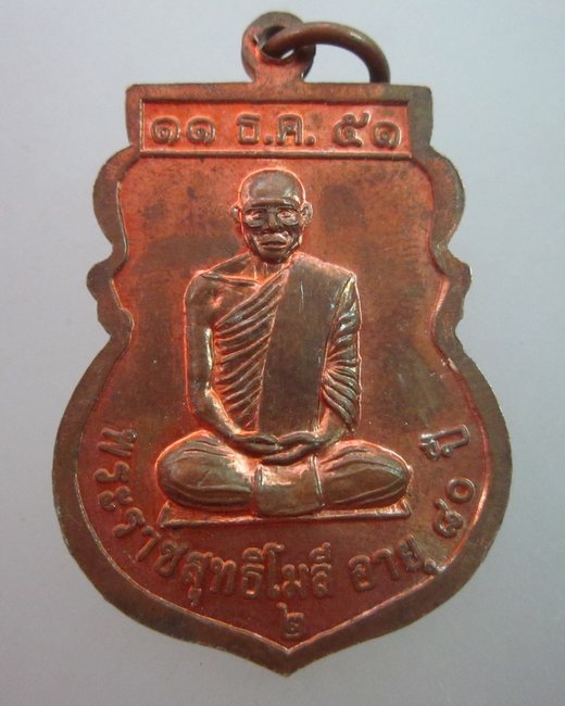 เหรียญพระนิรันตราย วัดเสนาสนาราม จ อยุธยา