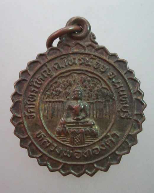 เหรียญหลวงพ่อทองคำ วัดไทรใหญ่ จ นนทบุรี ปี๓๗