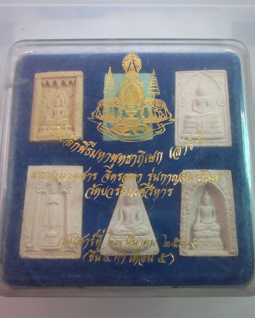 พระผงมวลสารจิตรลดา รุ่นกาญจนาภิเษก วัดบวรฯ ปี๓๙