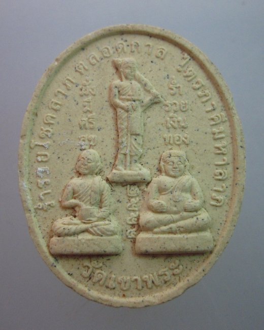 พระผงรุ่น๑ ไตรภาคีมหาลาภ วัดเขาพระ จ นครนายก