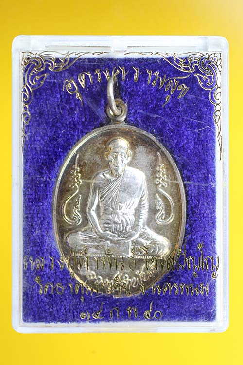 เหรียญอุดมความสุข หลวงปู่คำพันธ์ เนื้อเงิน สร้างน้อยพร้อมกล่อง