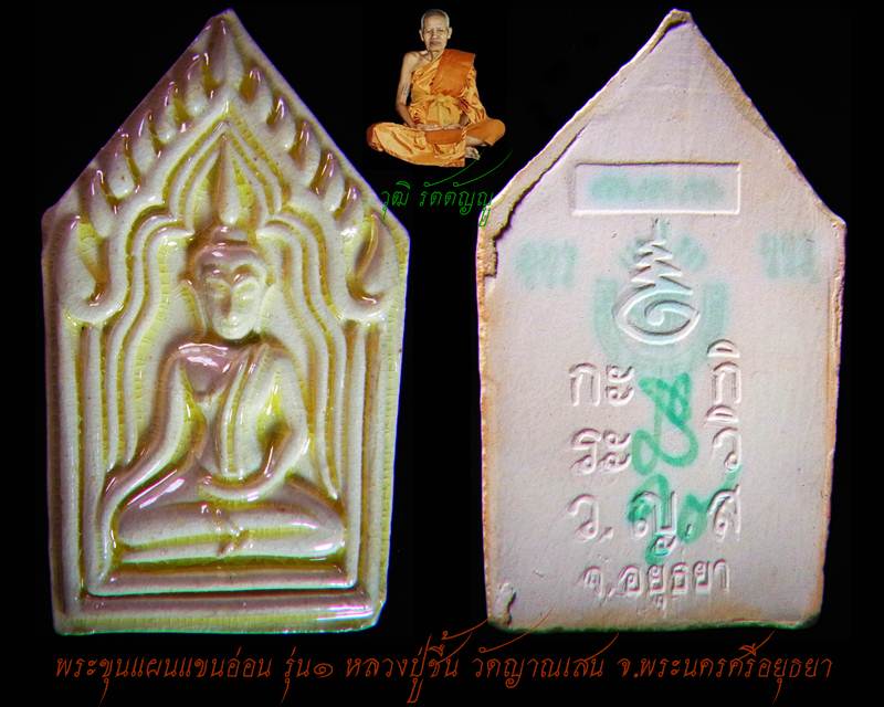 พระขุนแผนแขนอ่อน รุ่น๑ หลวงปู่ชื่น วัดญาณเสน จ.พระนครศรีอยุธยา