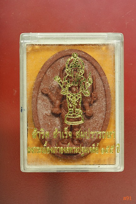 พระพิฆเนศ ผสมผงกระเบื้องเก่าองค์พระปฐมเจดีย์ 155 ปี พร้อมกลอ่งเดิม