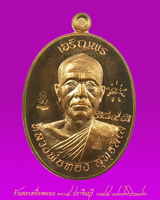 เหรียญหลวงพ่อทอง เจริญพร รุ่นแรก "หลวงพ่อคูณปลุกเสก" เนื้อทองแดงขัดเงา หมายเลข 5495